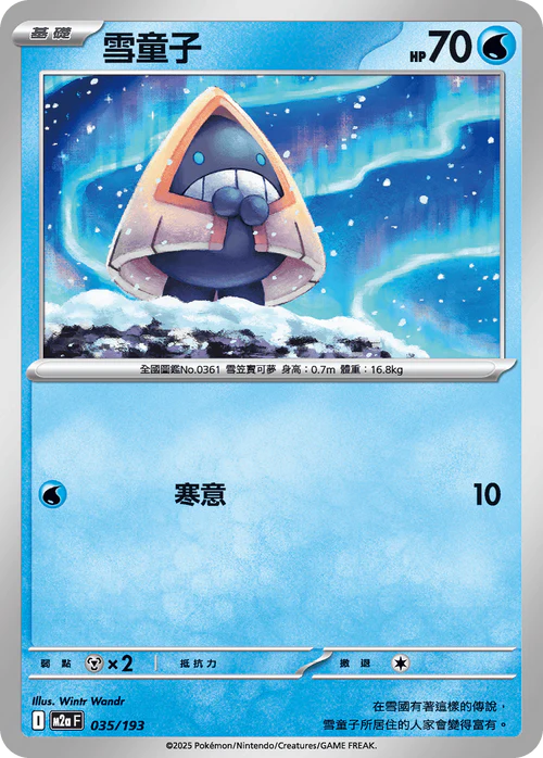 M2aF 035/193 雪童子 [鏡面閃版-精靈球圖案]