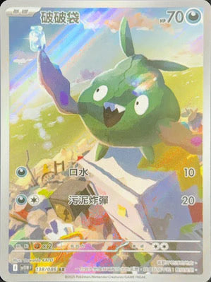 SV11WF 138/086 AR 破破袋