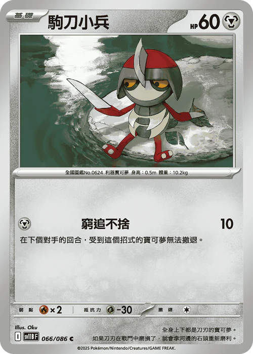 SV11BF 066/086 C 駒刀小兵 [鏡面閃版-精靈球]