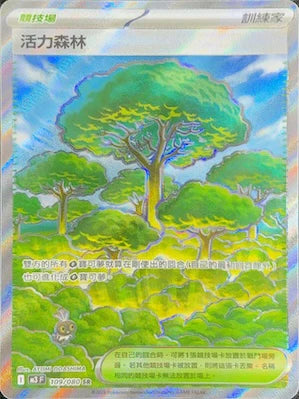 M3F 109/080 SR 活力森林