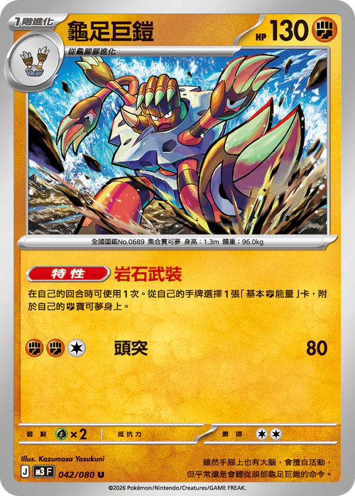 M3F 042/080 U 龜足巨鎧