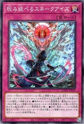 AGOV-JP075 睨み統べるスネークアイズ N