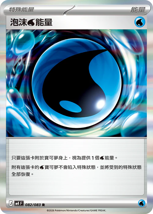 M4F 082/083 泡沫水能量 R