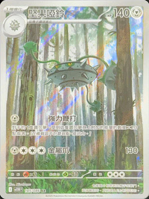 SV11WF 145/086 AR 堅果啞鈴