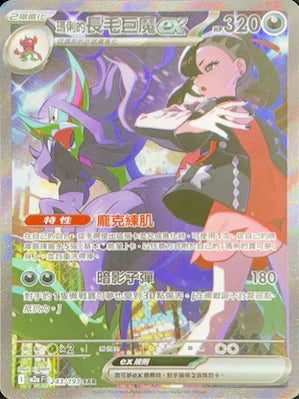 M2aF 243/193 SAR 瑪俐的長毛巨魔ex