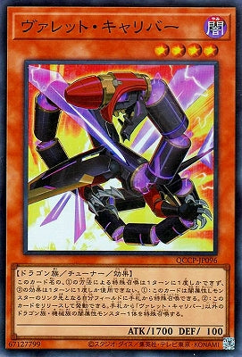 QCCP-JP096 ヴァレット・キャリバー SR