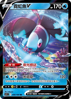 S9F 030/100 RR 霓虹魚V