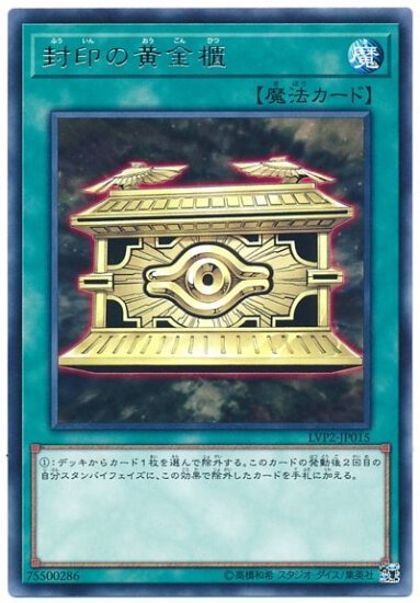 LVP2-JP015 R 封印の黄金櫃