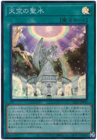 SR12-JPP03 SR 天空の聖水