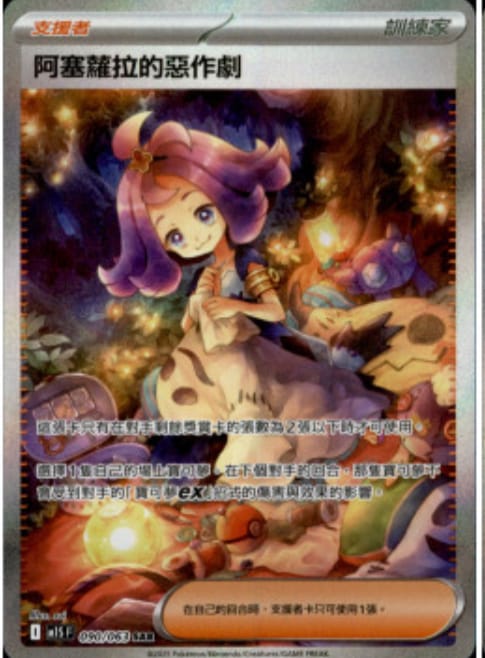 M1SF 090/063 SAR 阿塞蘿拉的惡作劇