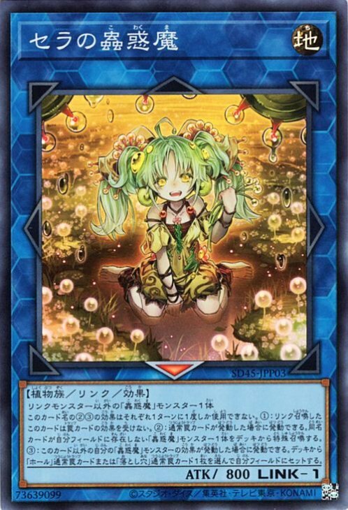 SD45-JPP03 SR セラの蟲惑魔