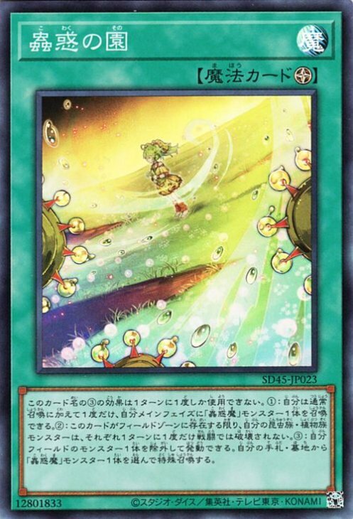 SD45-JP023 SR 蟲惑の園