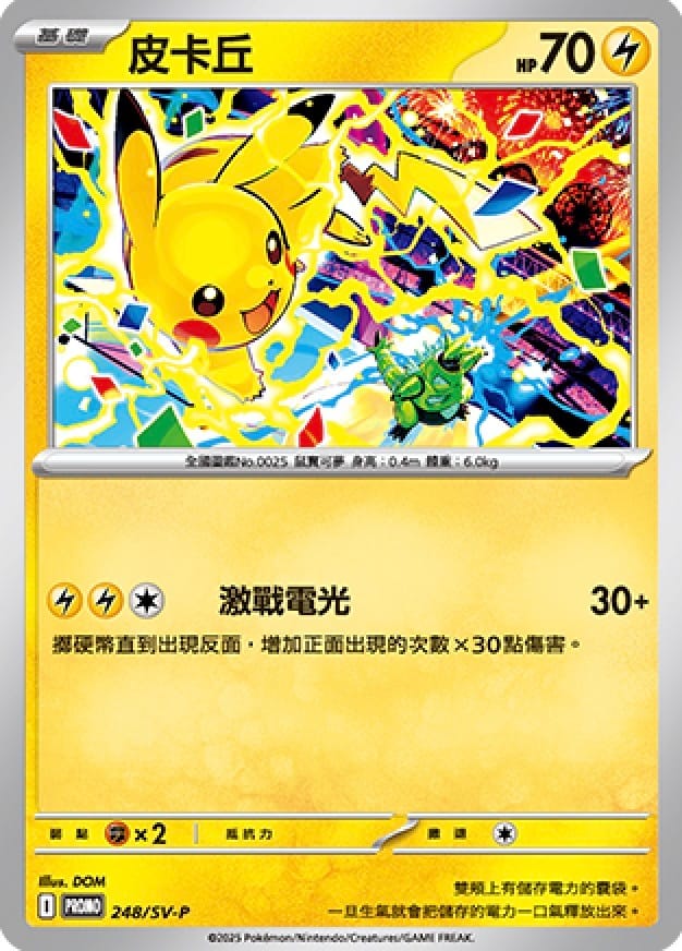 PROMO 248/SV-P 皮卡丘