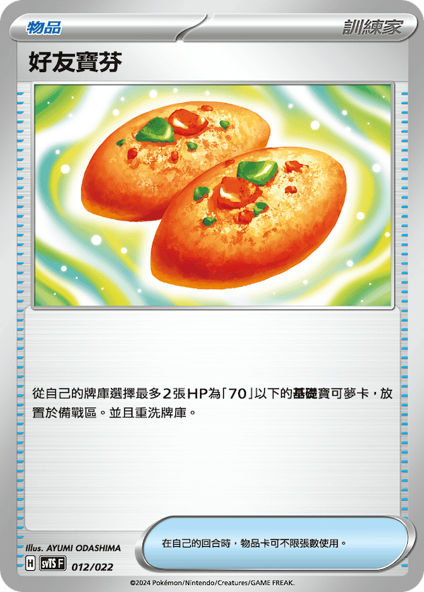 SVTS 012/022 好友寶芬