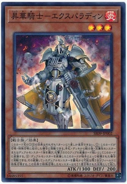 SR09-JP002 SR 昇華騎士-エクスパラディン
