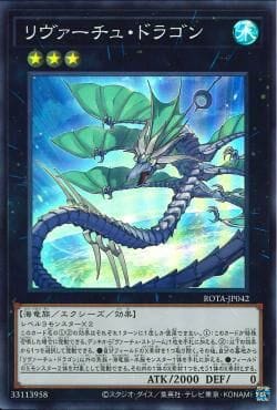 ROTA-JP042 SR リヴァーチュ・ドラゴン