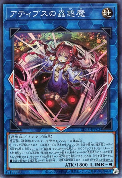 SD45-JPP02 SR アティプスの蟲惑魔