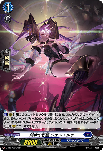 D-PR/770 PR 禁令の邪瞳 クェン・ルゥ(H仕様)