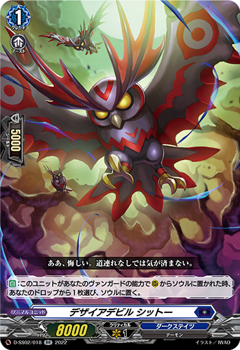 D-SS02/018 RR デザイアデビル シットー