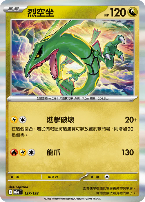 M2aF 127/193 烈空坐 -R仕樣
