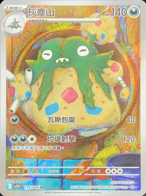 SV11WF 139/086 AR 灰塵山