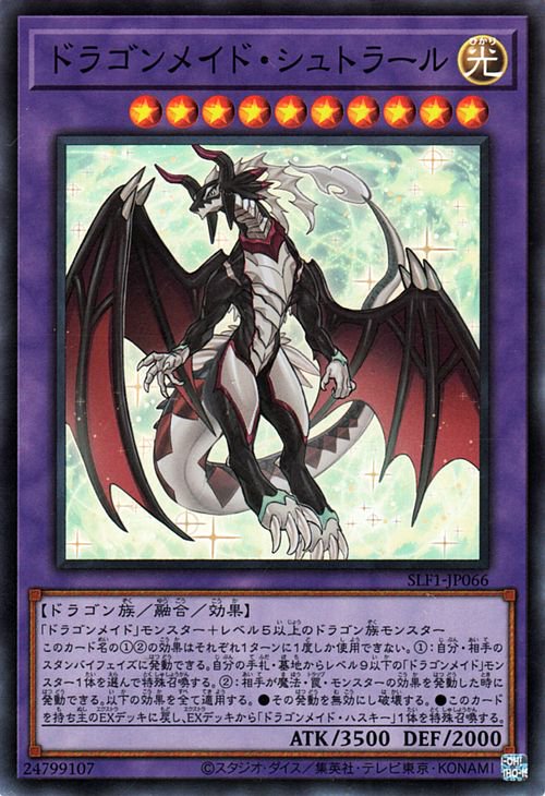 SLF1-JP066 ドラゴンメイド・シュトラール SR