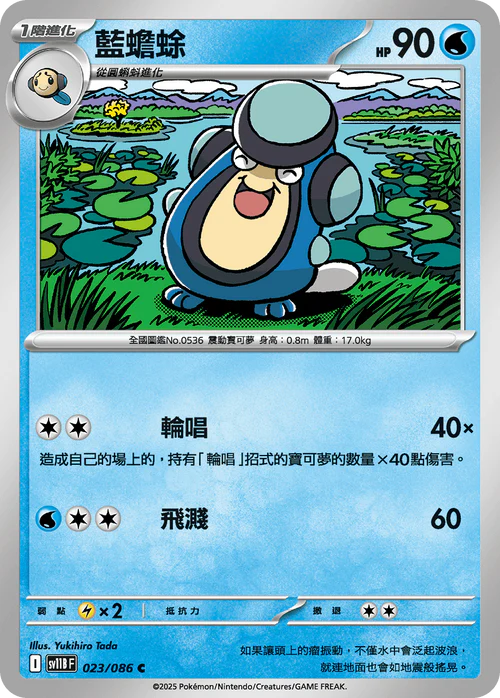 SV11BF 023/086 C 藍蟾蜍 [鏡面閃版-精靈球]