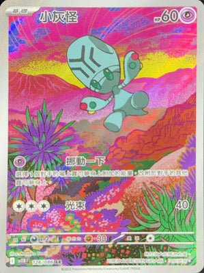 SV11BF 126/086 AR 小灰怪