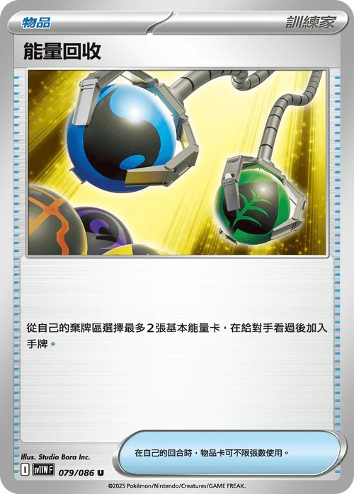 SV11WF 079/086 能量回收 U [鏡面閃版-精靈球]