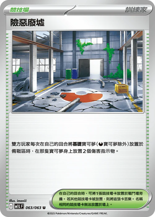 M1LF 063/063 U 險惡廢墟