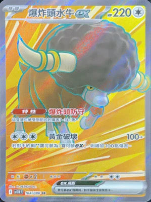 SV11WF 164/086 爆炸頭水牛ex SR