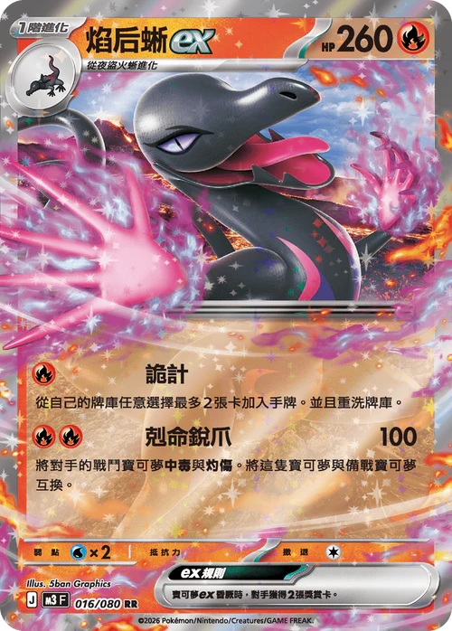 M3F 016/080 RR 焰后蜥ex