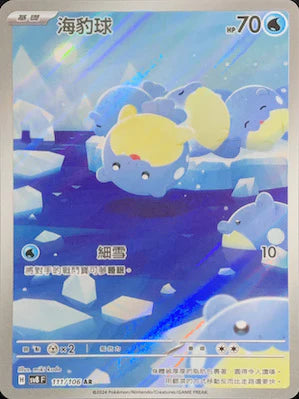 SV8 111/106 AR 海豹球