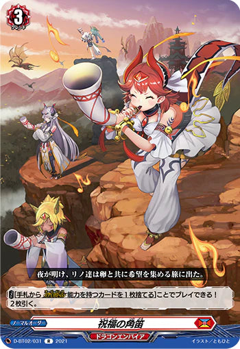 D-BT02/031 R 祝福の角笛