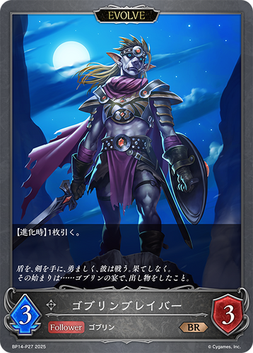 BP14-P27 ゴブリンブレイバー P-BR