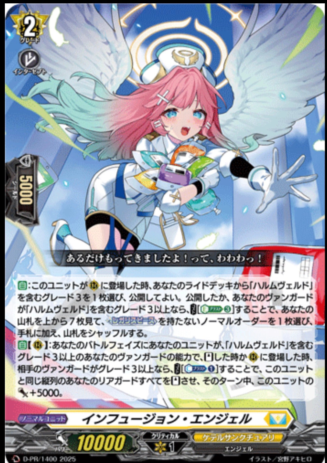 D-PR/1400 PR インフュージョン・エンジェル
