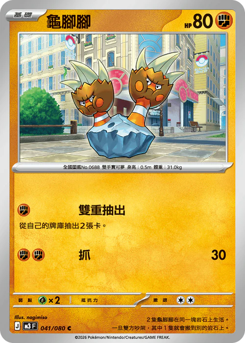 M3F 041/080 C 龜腳腳