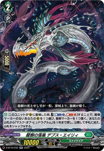 D-BT10/032 RR 龍樹の落胤 デプス・エイリィ