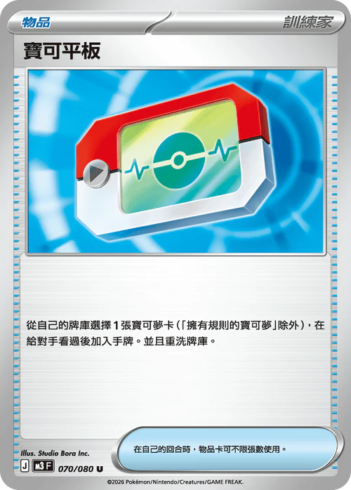 M3F 070/080 U 寶可平板