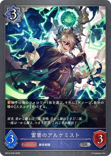 BP14-045 雷雲のアルケミスト SR