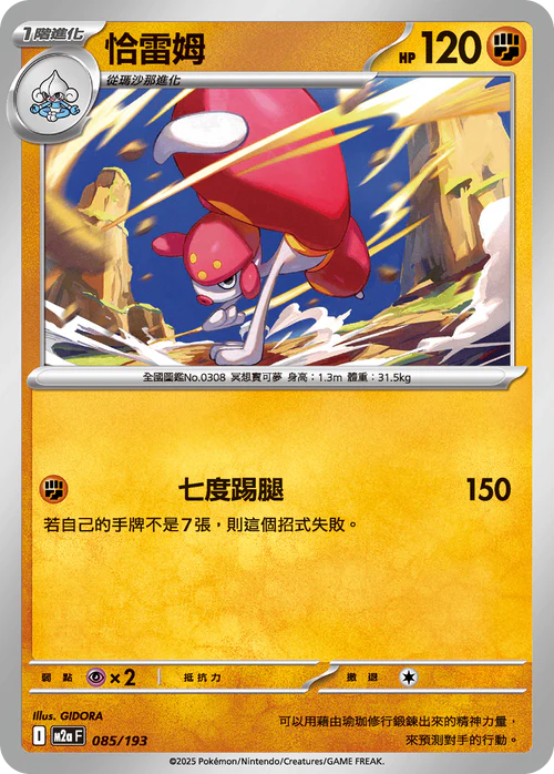 M2aF 085/193 恰雷姆 [鏡面閃版-能量標誌]