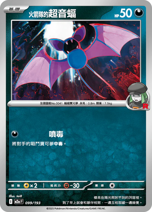 M2aF 099/193 火箭隊的超音蝠 [鏡面閃版-能量標誌]