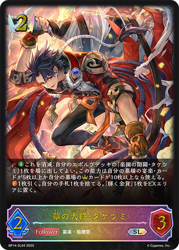 BP14-SL04 華の大将・タケツミ SL