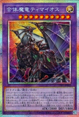 TTP1-JP002 合体魔竜ティマイオス PSE