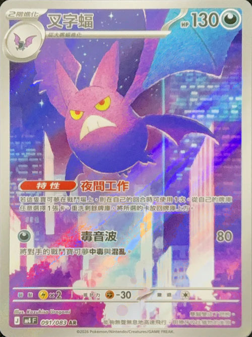 M4F 091/083 叉字蝠 AR