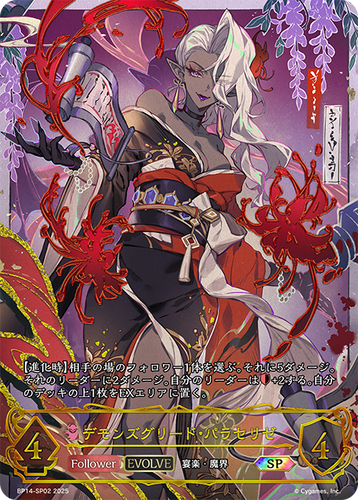 BP14-SP02 デモンズグリード・パラセリゼ SP