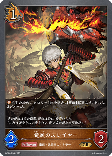 BP14-058 竜頭のスレイヤー GR