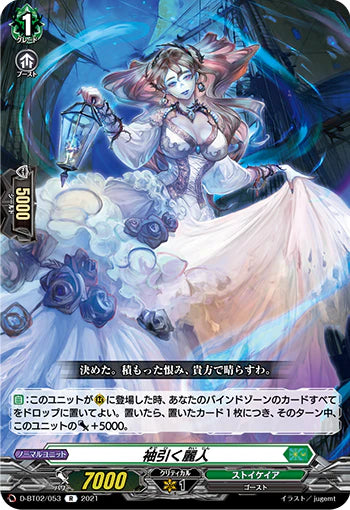 D-BT02/053 R 袖引く麗人