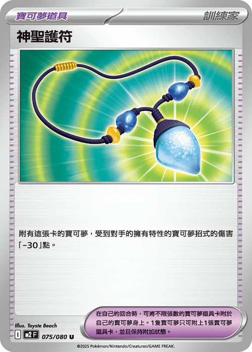 M2F 075/080 U 神聖護符