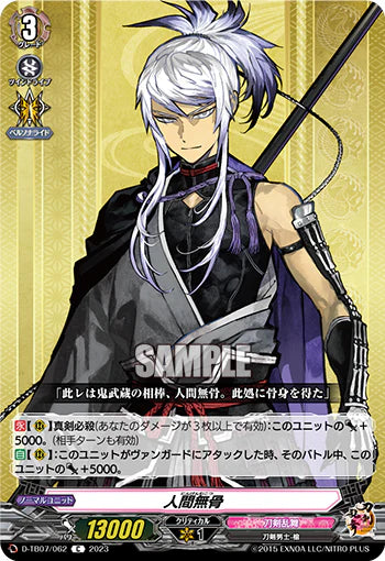 D-TB07/062 C 人間無骨